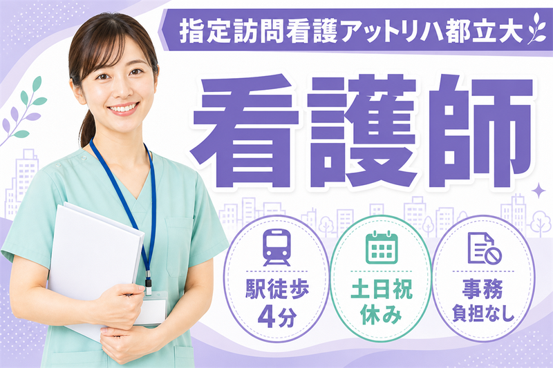 株式会社AT 指定訪問看護アットリハ都立大の求人・転職情報
