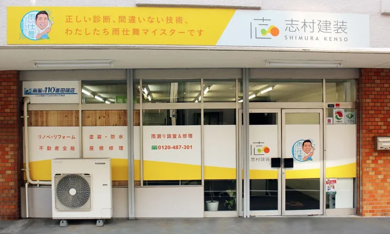 有限会社　志村建装の求人・転職情報
