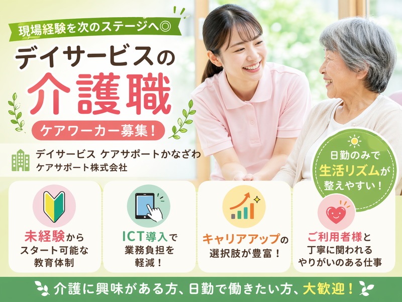 ケアサポート株式会社 デイサービス ケアサポートかなざわの求人・転職情報