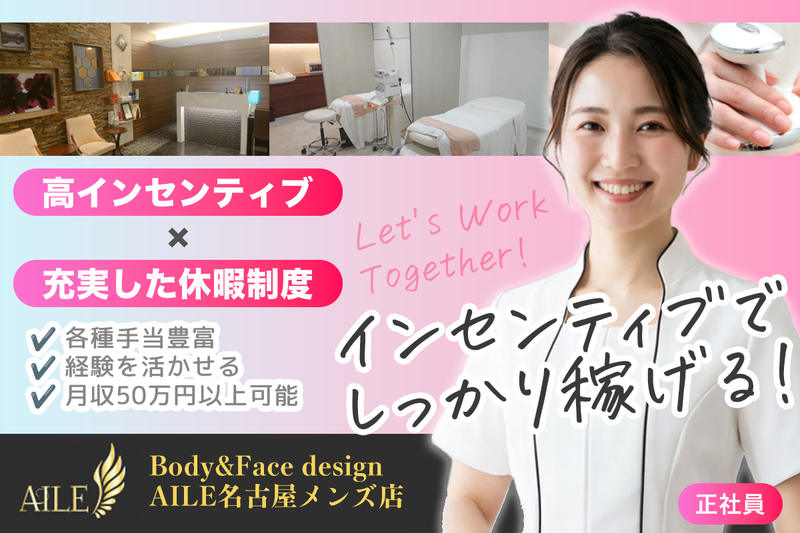 Body&Face design AILE名古屋の求人・転職情報