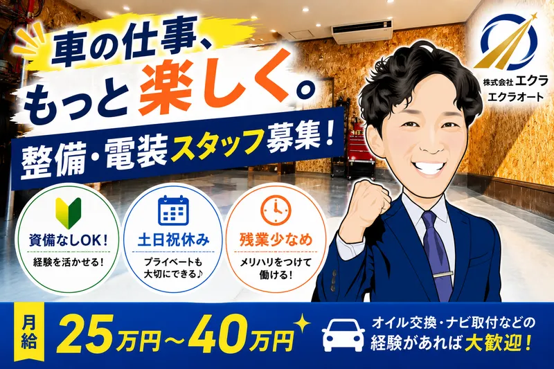 株式会社エクラの求人・転職情報