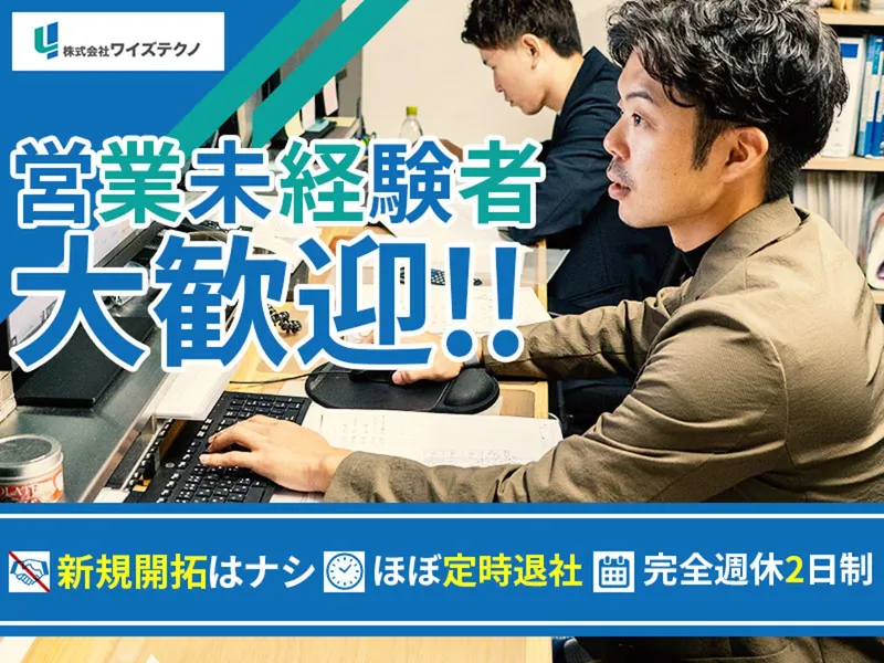 株式会社ワイズテクノの求人・転職情報
