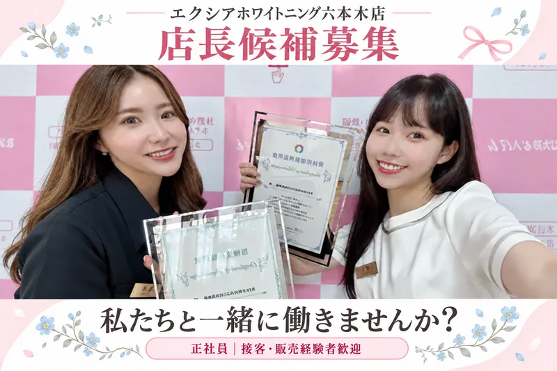 セルフホワイトニングサロン エクシアホワイトニング六本木店の求人・転職情報