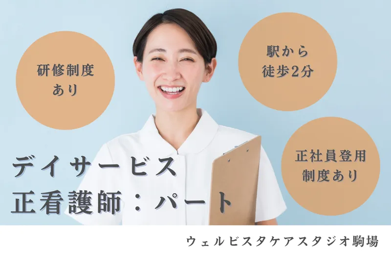 株式会社SOYOKAZE ウェルビスタケアスタジオ駒場のアルバイト・バイト求人情報