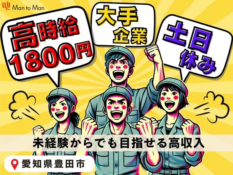 Man to Man株式会社 三河オフィスのアルバイト・バイト求人情報