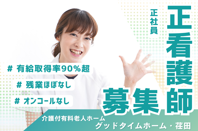 株式会社創生事業団 グッドタイムナーシングホーム・荏田の求人・転職情報