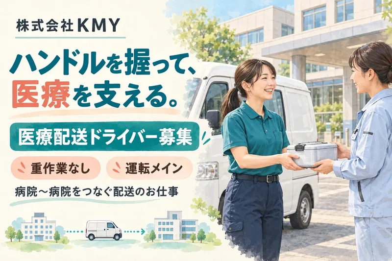 株式会社ＫＭＹの求人・転職情報