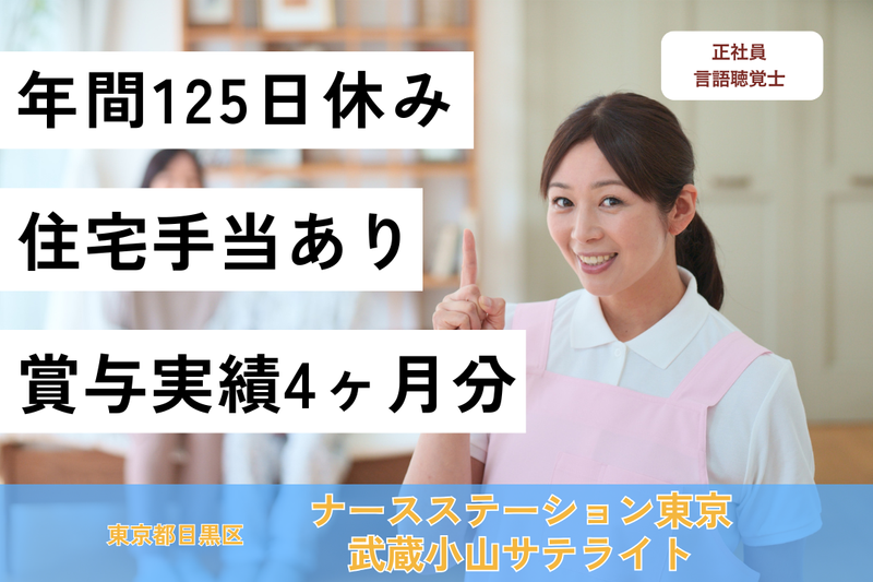 株式会社日本在宅ケア教育研究所 ナースステーション東京武蔵小山サテライトの求人・転職情報