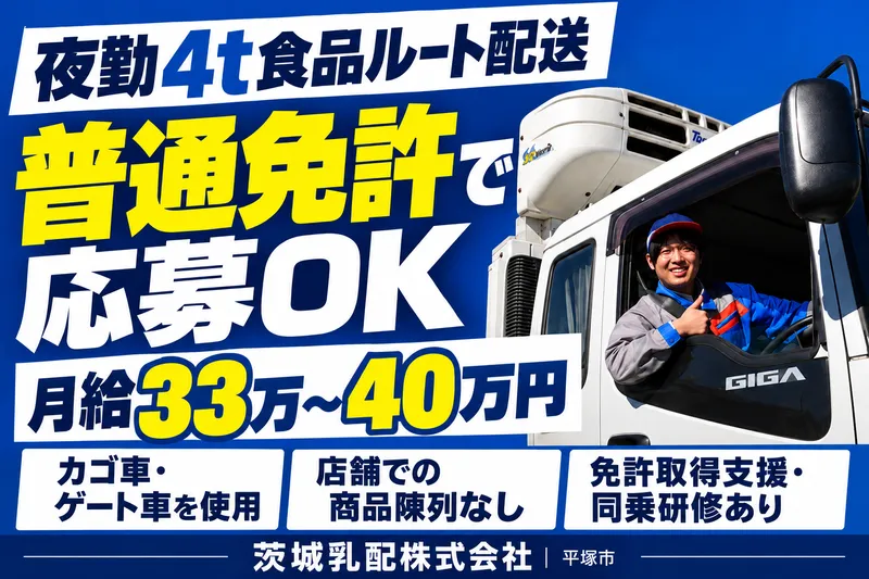 茨城乳配株式会社の求人・転職情報