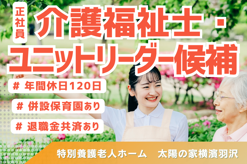 社会福祉法人ユーアイ二十一 太陽の家横濱羽沢の求人・転職情報