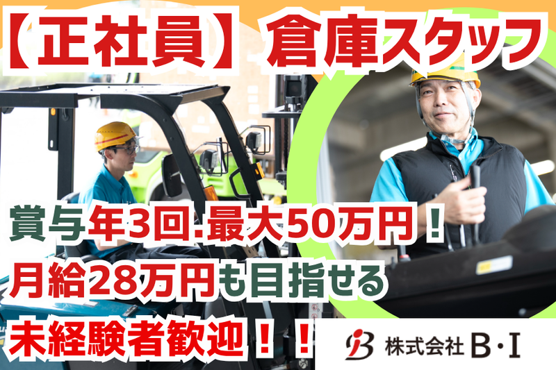 株式会社Ｂ・Ｉの求人・転職情報