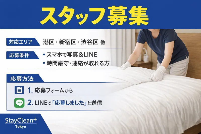 民泊清掃スタッフ 業務委託 東京23区 10時〜16時 直行直帰