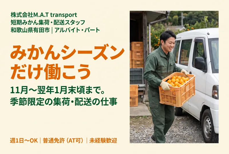 株式会社M.A.T　transportのアルバイト・バイト求人情報