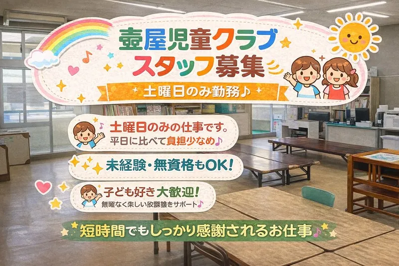 壺 屋 児 童 ク ラ ブのアルバイト・バイト求人情報