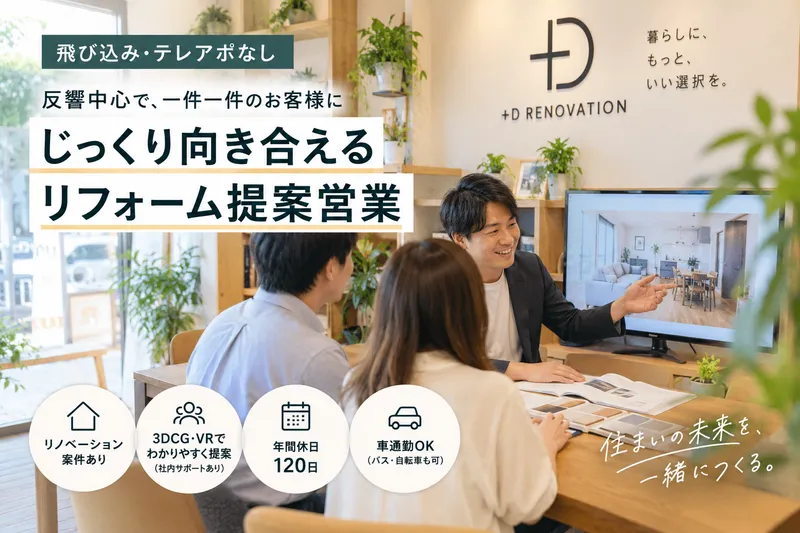 プラスディーリノベーション株式会社の求人・転職情報