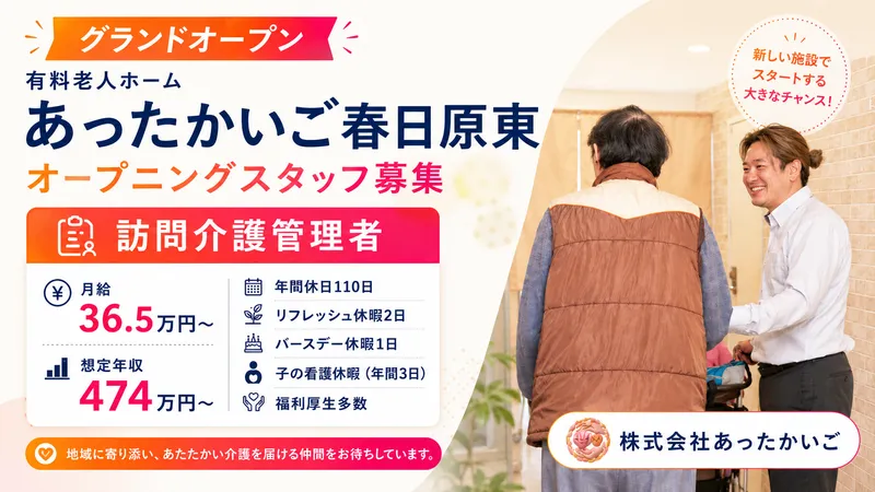 株式会社 あったかいごの求人・転職情報