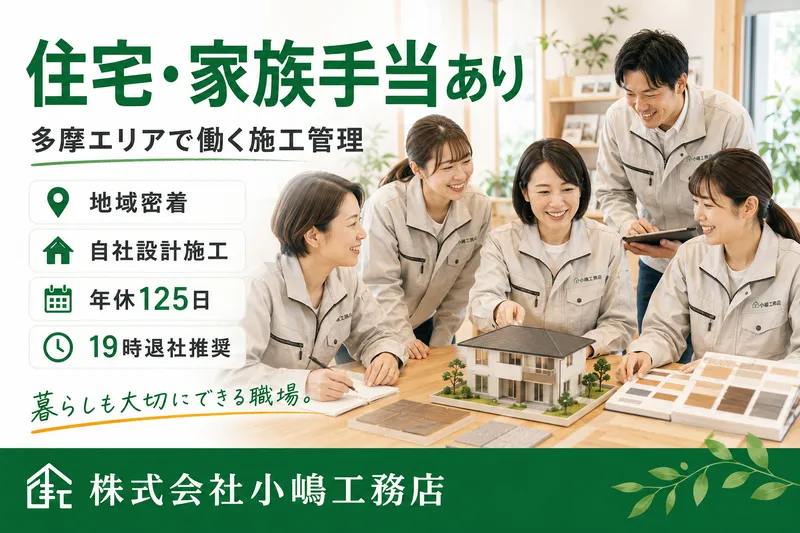 株式会社小嶋工務店-0006の求人・転職情報