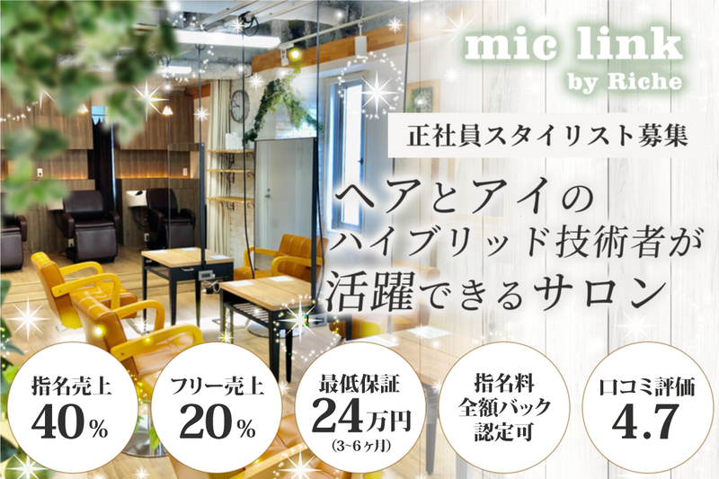 mic link by Riche(ミックリンクバイリッシュ)の求人・転職情報