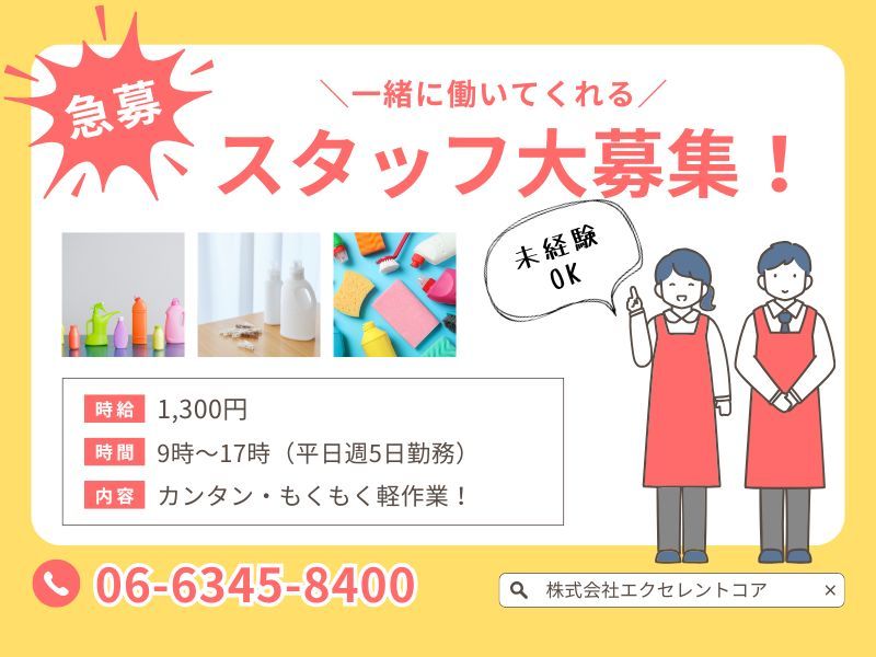 株式会社エクセレントコアのアルバイト・バイト求人情報-25