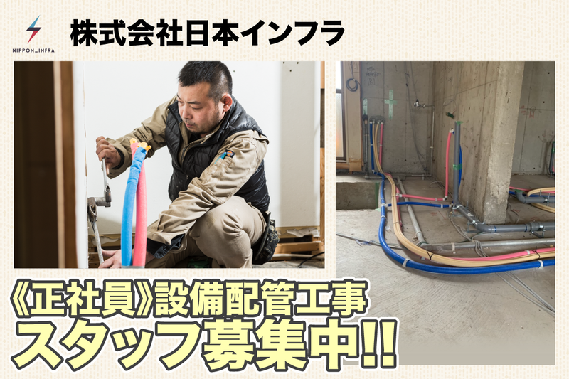 株式会社日本インフラの求人・転職情報
