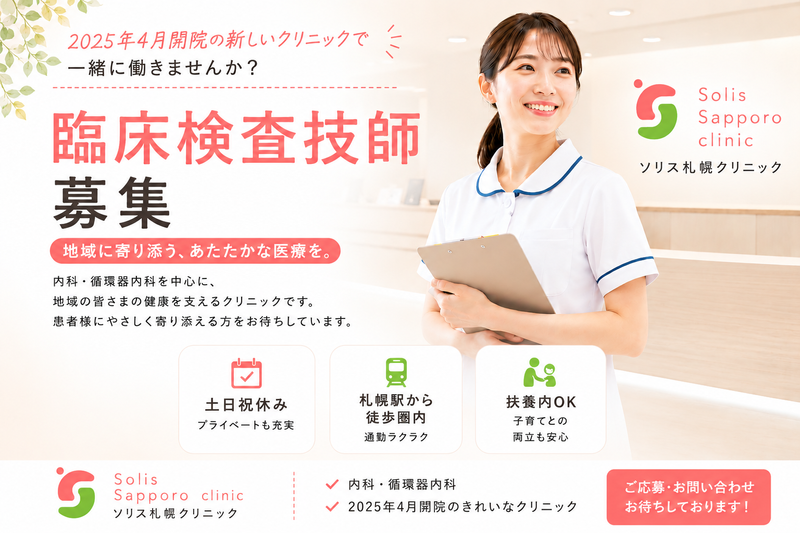 一般社団法人ソリスメディカルの求人・転職情報