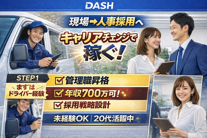 株式会社DASHの求人・転職情報