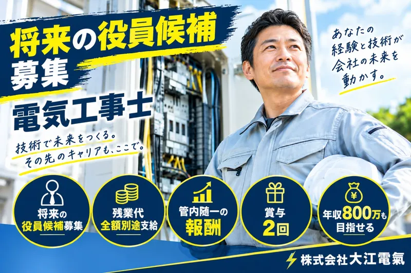 株式会社　大江電氣の求人・転職情報