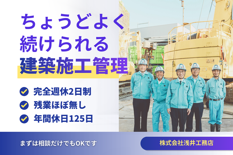 株式会社浅井工務店の求人・転職情報