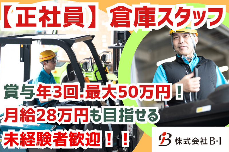 株式会社Ｂ・Ｉの求人・転職情報