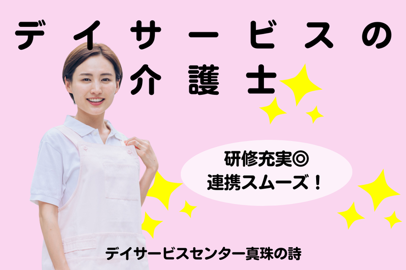 社会福祉法人 秀峰会 デイサービスセンター真珠の詩の求人・転職情報