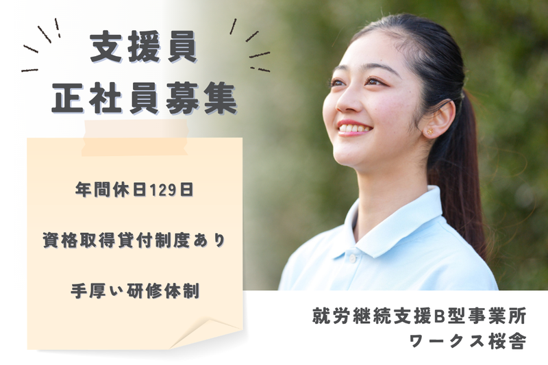 社会福祉法人県央福祉会　ワークス桜舎の求人・転職情報