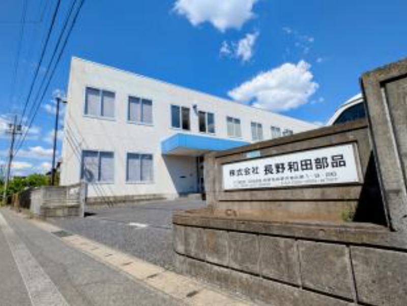 株式会社長野和田部品の求人・転職情報