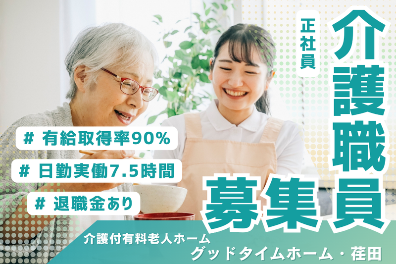 株式会社創生事業団　グッドタイムナーシングホーム・荏田の求人・転職情報