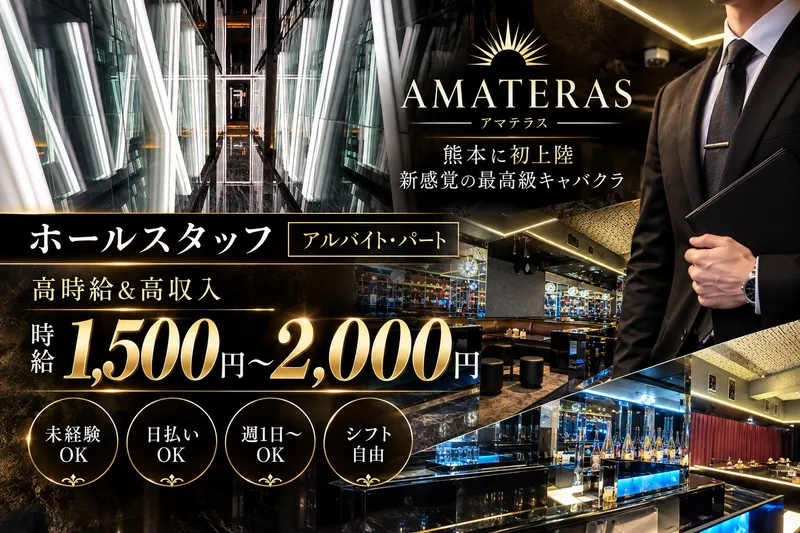 AMATERAS -アマテラス-のアルバイト・バイト求人情報-02