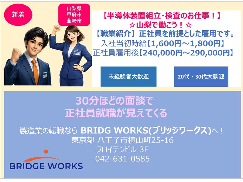 BRIDGE WORKS(ブリッジワークス)株式会社　八王子営業所の求人・転職情報