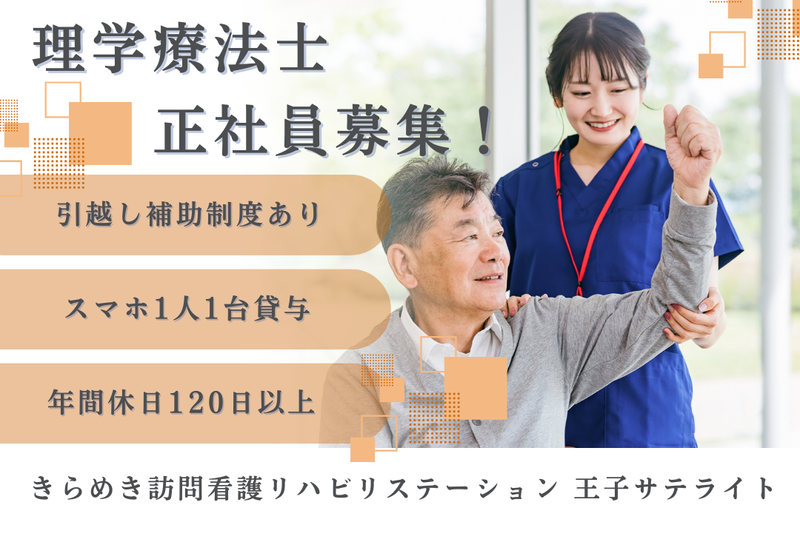 株式会社メディウェルズ きらめき訪問看護リハビリステーション王子サテライトの求人・転職情報