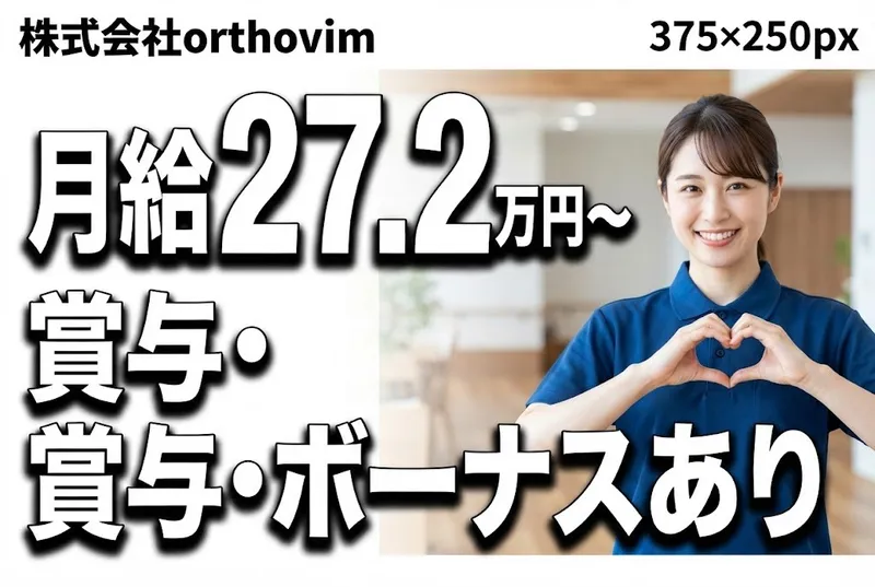 株式会社orthovimのアルバイト・バイト求人情報