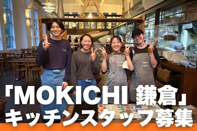 MOKICHI 鎌倉のアルバイト・バイト求人情報