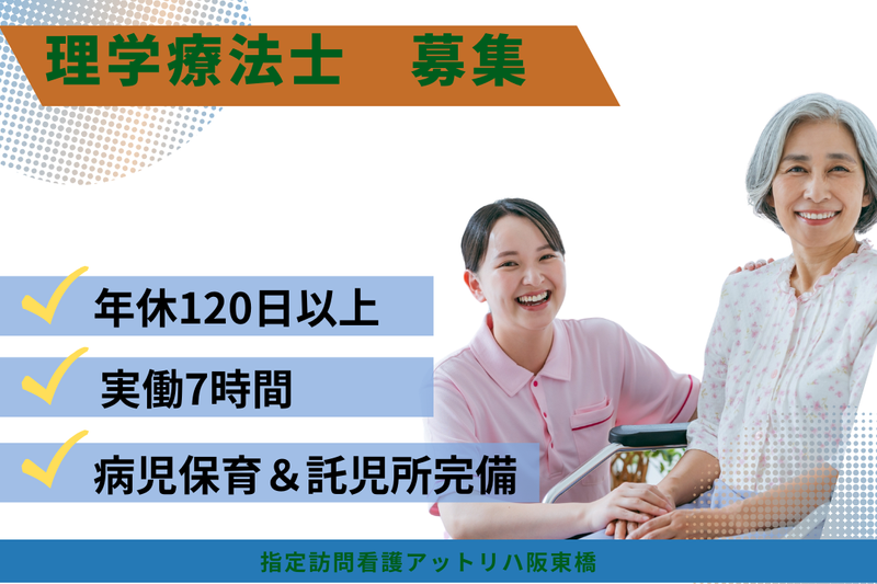 株式会社AT 指定訪問看護アットリハ阪東橋の求人・転職情報