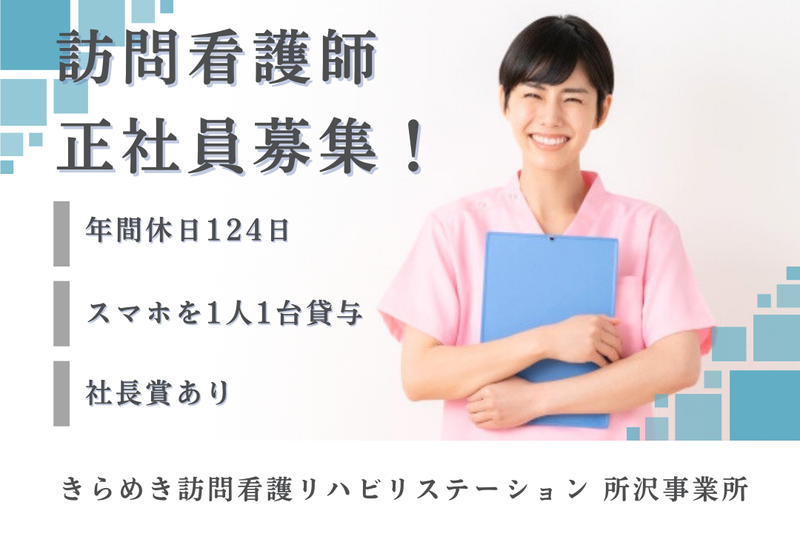 株式会社メディウェルズ きらめき訪問看護リハビリステーション所沢事業所の求人・転職情報