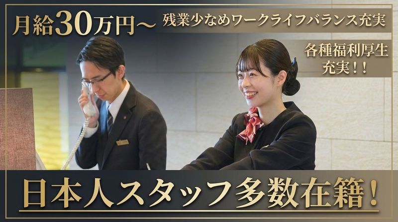オリックス・ホテルマネジメント株式会社の求人・転職情報