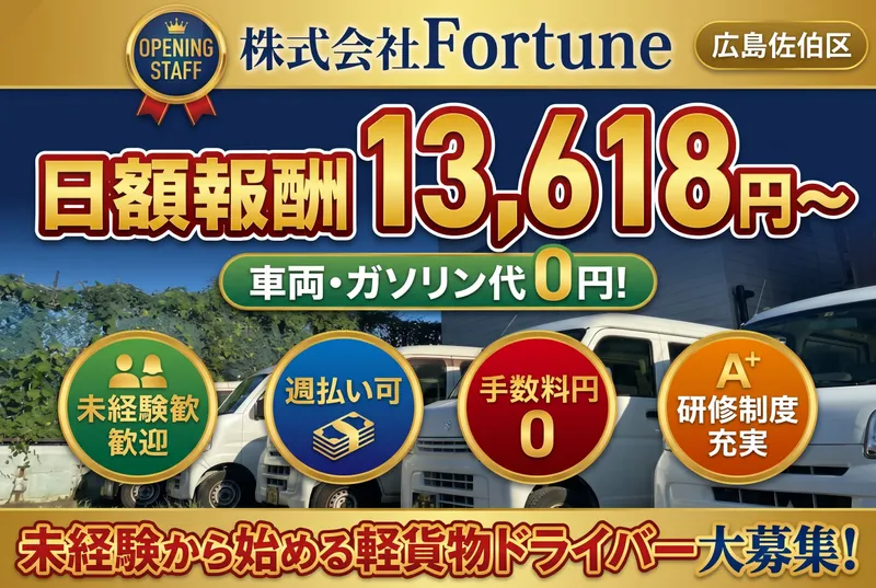 株式会社Fortuneの求人・転職情報