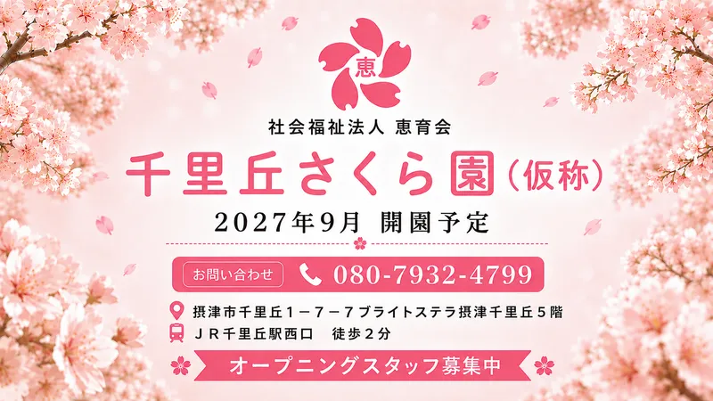 社会福祉法人恵育会の求人・転職情報