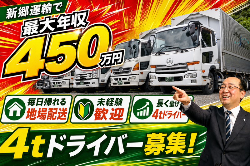 有限会社 新郷運輸の求人・転職情報