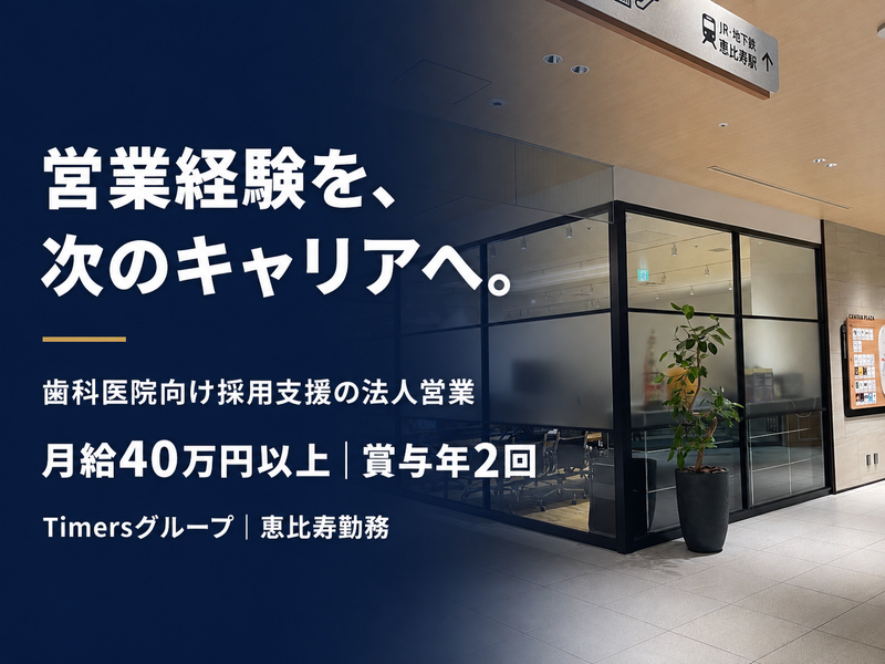 株式会社TIMERSの求人・転職情報