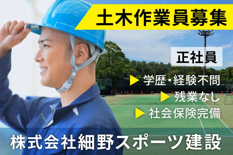株式会社細野スポーツ建設の求人・転職情報