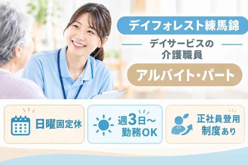 スミリンフィルケア株式会社 デイフォレスト練馬錦のアルバイト・バイト求人情報
