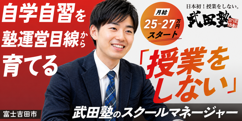 武田塾富士吉田校の求人・転職情報