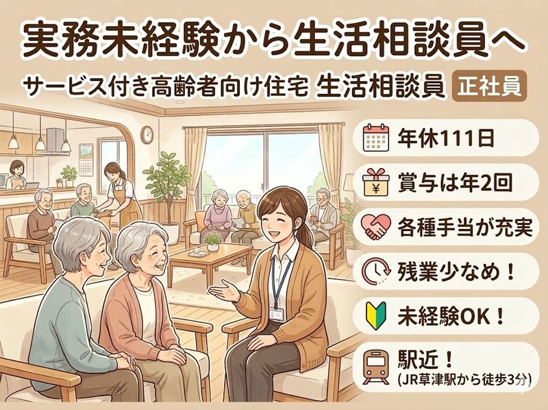 サービス付き高齢者向け住宅ここあ草津ステーションの求人・転職情報