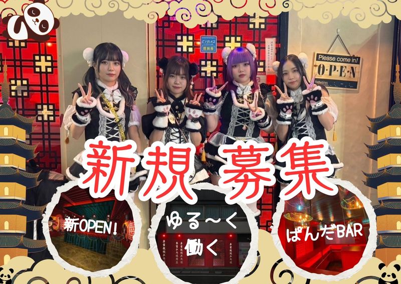 Girls Bar YOYOGI パンダムのアルバイト・バイト求人情報-02